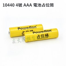 假電池占位桶 (單顆)