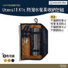 United by blue 防潑水餐具收納包組 (814-112), 芥黃, 1個