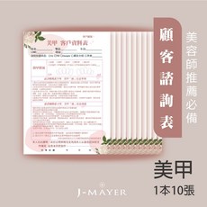 J-MAYER 婕媚兒 熱蠟美肌顧客資料記錄表, 美甲用顧客諮詢表-10張彩色