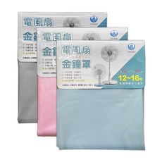 名仕電風扇金鐘罩 12/16吋適用 防塵罩收納套 台灣製造, 灰色