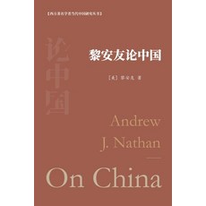 (英文圖書) 黎安友论中国 平裝版, Blurb, 英文