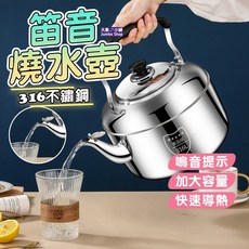 笛音燒水壺 家用熱水壺 316不銹鋼燒水壺 大容量燒水壺 5L-10L 加厚燒水壺 燃氣電磁爐通用