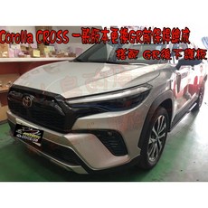 小鳥的店 COROLLA CROSS CC 一般版 升級 GR版前保桿(極光銀) GR後下護版(銀) 改裝套件, 極光銀