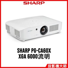 SHARP 夏普 PG-CA60X 全封閉雷射投影機 (XGA/6000流明)