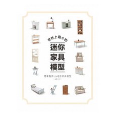 迷你家具模型, 詳見包裝