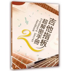大鴻音樂圖書 吉他指板超解密手冊(2版) 吉他學習 指板指南 樂理知識