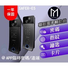 FAMMIX 菲米斯 貓眼門抓拍Wi-Fi電子輔助鎖, SAFER-E5, 上門安裝