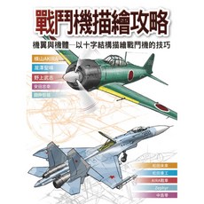 北星文化 戰鬥機描繪攻略：機翼與機體—以十字結構描繪戰鬥機的技巧, 北星圖書事業股份有限公司, 橫山AKIRA