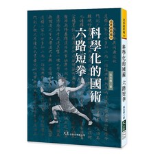 科學化的國術 六路短拳 吳志青著 老拳譜新編 傳統武術科學化訓練, 詳見包裝, 大展出版社有限公司