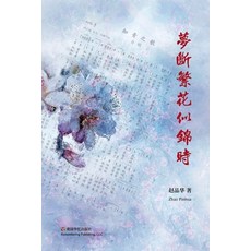 (英文圖書) 梦断繁花似锦时 平裝版, Blurb, 英文