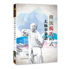 傳統楊氏85式太極拳拳譜(附DVD) 王培昌 著 太極拳書籍