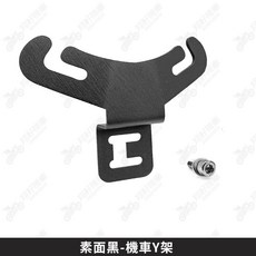 【翔好機車】JET SL 158 Fiddle 125 機車Y架 掛勾 機車置物, 【單購】素面黑Y架
