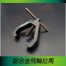 APEX模型 21 28級 引擎 鋁合金飛輪拉馬 HUDY ALPHA 甩塊 平跑 GT 越野 甩片拆裝工具