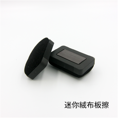 WTB 迷你絨布磁性白板擦, 磁性絨布板擦（小）