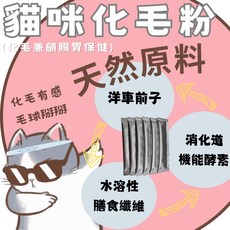 貓用化毛/排毛保健粉 (含酵素/膳食纖維), 可直接加在飼料或鮮食中