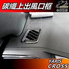 AUTOACME 小鳥的店 YARIS CROSS 車用出風口框, 碳纖紋, 出風口框