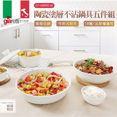 義大利Giaretti 珈樂堤陶瓷塗層不沾鍋具五件組(GT-HWP05-W)，可拆式把手，IH爐/瓦斯爐適用, White, 1個