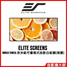 Elite Screens IWB5x10W2A 奈米級可書寫式投影白板膜(背膠) 5'H x 10'W