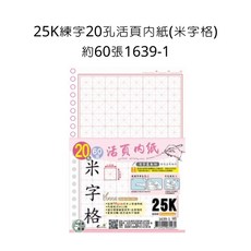 25K練字20孔活頁內紙 米字格 約60張 活頁紙 練字專用紙, 詳見包裝