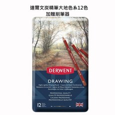 Derwent Drawing 炭精筆大地色系12色套裝 附贈削筆器, 詳見包裝