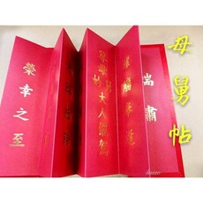 絲綢母舅帖 結婚帖 結婚用品 文定用品 嫁妝 十二禮 結婚 訂婚 結婚禮俗 訂婚禮俗 尾擔 頭擔, 紅色, 1個