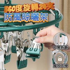 【德利生活】曬衣架 立體防風24夾曬衣架 360度旋轉曬襪架 晾衣夾, 天藍, 1個