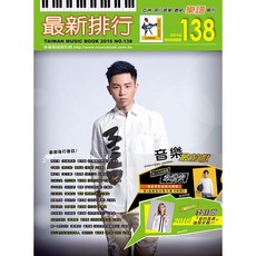 三木樂器 全新《最新排行 138》流行樂譜 簡譜 流行歌 卓著, 詳見包裝
