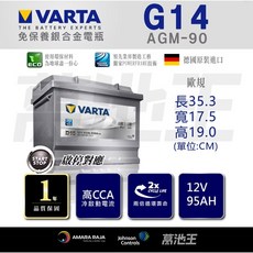 VARTA 歐規 AGM 電瓶 G14, 1個