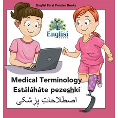 (英文書) Englisi Farsi Persian Books Medical Terminology Estáláháte pezeshkí： Medical Terminology Está... 精裝版, 英文