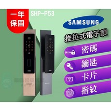 Samsung三星 SHP-P53 推拉式電子鎖, 上門安裝