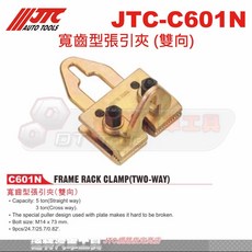 JTC C601N 寬齒型雙向張引夾 5噸高強度車身框架校正工具 達特汽車工具