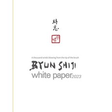 (英文圖書) Byun Shiji White Paper 2023 international: A thousand winds blowing from the brushtail 平裝版, Independently Published, 英文