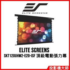 Elite Screens 億立銀幕 SKT120UHW2-E20-ISF 120吋 16:9 頂級電動張力幕
