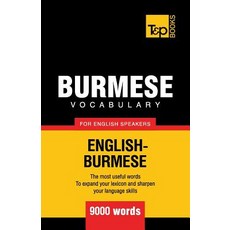 Burmese vocabulary for English speakers - 9000 words 平裝版, T&p Books, 英語