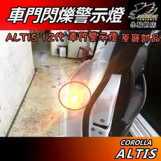 小鳥的店 豐田 2019-2025 ALTIS 12代 車門警示燈 原廠預留孔 免鑽孔 車用配件改裝, 黃色, 1個