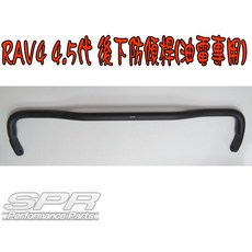 SPR RAV4 4.5代油電版本專用鋁合金後下防傾桿 底盤拉桿 過彎更平穩, 黑色