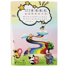 123基礎教學 重複臨摹習字本, 天成