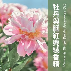 馥靖精油 牡丹與胭紅麂絨香精 (英國調香)