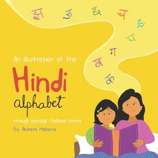 (英文圖書) An Illustration of the Hindi Alphabet: Through Nostalgic Childhood Stories 平裝版, Independently Published, 英文