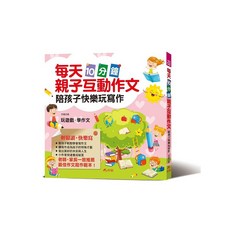 每天10分鐘親子互動作文：陪孩子快樂玩寫作 親子互動遊戲式學習 輕鬆學作文, 哈福企業有限公司, 李儀