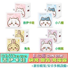 GARMMA (GaN 65W) 氮化鎵 快充 充電器 雙孔 旅充頭, 吉伊卡哇 氮化鎵充電器 65W