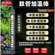 【臥水族】MR.AQUA鈦管加溫棒含保護套，安全耐用，淡海水適用，魚缸加熱必備