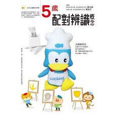 米蘭童書 東雨 概念學習配對辨識 2-5歲 幼兒啟蒙認知練習本, 練習本