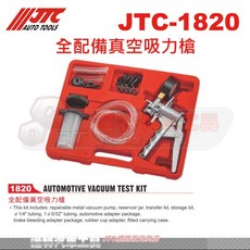 全配備真空吸力槍 JTC-1820 汽車真空測試工具套裝