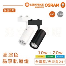 歐司朗晶享系列LED軌道燈，10W/20W，黃光/自然光/白光，黑/白殼可選，實體門市保固, 黑殼,白殼