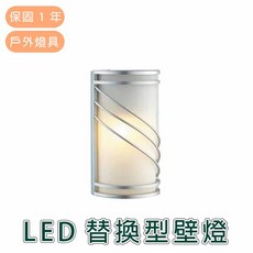 舞光 LED戶外照明 E27替換型壁燈 授權經銷商 實體門市保固一年 OD-2270, 詳見包裝