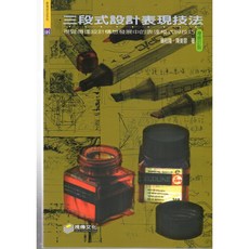 視傳文化 三段式設計表現技法/楊裕隆 設計書籍 視覺傳達設計 表達模式與技巧 增修訂版, 楊勝雄、陳美菁