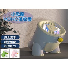 小恐龍/小怪獸造型 物理滅蚊燈 (家用靜音/紫光), 小恐龍 MOMO 滅蚊燈