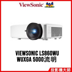 ViewSonic 優派 LS860WU 短焦高亮度雷射投影機 (5000流明)