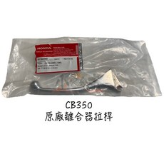 HONDA 本田 CB350 離合器拉桿 左拉桿 原廠零件